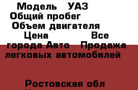  › Модель ­ УАЗ 31519 › Общий пробег ­ 100 000 › Объем двигателя ­ 3 › Цена ­ 90 000 - Все города Авто » Продажа легковых автомобилей   . Ростовская обл.,Новошахтинск г.